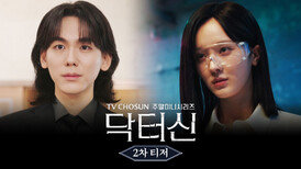 [닥터신 2차 티저] 임성한 작가의 신작! 금단의 뇌 체인지가 시작된다! TV CHOSUN 260314 방송