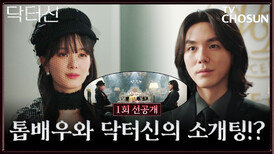 [1회 선공개] 탑 의사 vs 탑스타… 첫 만남부터 기싸움 작렬하는 소개팅 현장 대공개 TV CHOSUN 260314 방송
