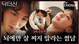 [2회 선공개] 주신의 이상형은 뇌에 살찌지 않은 여자? 주신과 모모의 심쿵(?) 모먼트! TV CHOSUN 260315 방송