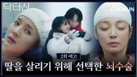 [2회 예고] 딸을 살리기 위한 눈물겨운 모성. 백서라를 위해 수술대에 누운 송지인 TV CHOSUN 260315 방송