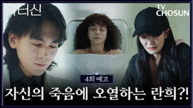 [4회 예고] 자신의 죽음을 목격한 란희. 모든 것을 알고 있는 주신의 선택은 TV CHOSUN 260322 방송