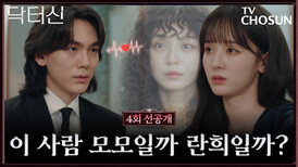 [4회 선공개] 모모인듯 모모아닌 모모같은 너~ 혼란스러운 주신! TV CHOSUN 260322 방송
