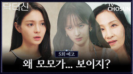 [5회 예고] 죽은 모모가 보인다… 바라에게 생긴 기이한 변화의 시작! TV CHOSUN 260328 방송