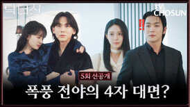 [5회 선공개] 하필 공주안기 하고 있을 때 들이닥친 용중과 바라… 눈치 좀 챙겨 TV CHOSUN 260328 방송