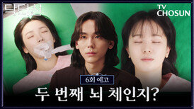 [6회 예고] 모모처럼 만들어주겠다는 주신… 누가 좀 말려줘 TV CHOSUN 260329 방송