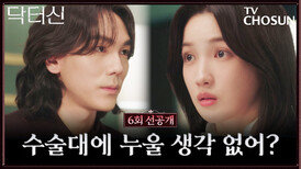 [6회 선공개] 수술대에 오른 진주… 주신의 두 번째 뇌 수술 시작?  TV CHOSUN 260329 방송