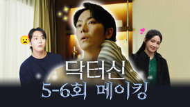 [메이킹] 우리 실제로는 친해요 화목한 닥터신팀의 5-6회 비하인드