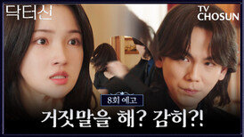 [8회 예고] 주신에게 풀스윙 뺨 맞는 진주 대체 무슨 짓을 했길래⁉️ TV CHOSUN 260405 방송
