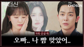 [9회 선공개] 진주의 불쌍한 연기 시작... 용중 또 당하나? TV CHOSUN 260411 방송