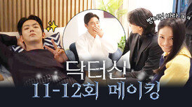 [메이킹] 웃음이 안 멈추는데 어떡하죠🤣 입꼬리가 안 내려가는 닥터신 11-12회 촬영 현장