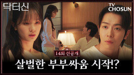 [14회 선공개] 달달 모먼트 어디갔어 다툼이 일상이 된 용중-진주?! TV CHOSUN 260426 방송