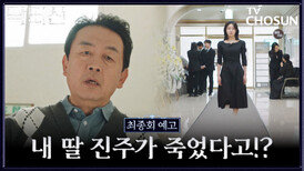 [최종회 예고] 진주의 죽음을 알게 된 광철.. 영혼이 되어 나타난 진주⁉️ TV CHOSUN 260503 방송
