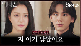 [최종회 선공개] 돌아온 바라.. 아기를 낳았다고? TV CHOSUN 260503 방송