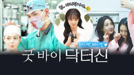 [메이킹] 우리의 도파민을 책임졌던 닥터신팀 Good Bye 시원섭섭한 종영소감 꽉 담은 닥터신 마지막 비하인드