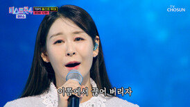 美친 성량 실존 깊은 감성으로 내 마음 두들기는 태화의 ‘단현’ TV CHOSUN 260319 방송