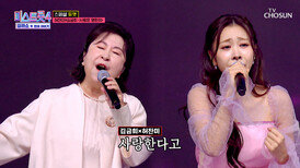 눈빛만 봐도 알 수 있잖아 허찬미 & 김금희 모녀의 ‘사랑은 영원히’ TV CHOSUN 260326 방송