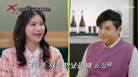 저 표정은..! 호기심 MAX 전 남편의 소개팅 직관 TV CHOSUN 260317 방송