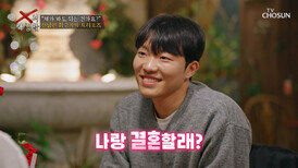 두근두근 나랑 결혼할래? 최고기의 프러포즈 대작전 TV CHOSUN 260414 방송