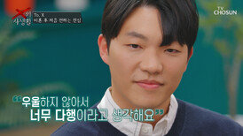 멀리서나마 응원할게 행복해 보이는 깻잎의 모습에 마음 놓은 최고기 TV CHOSUN 260421 방송 