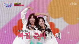‘1,2,3,4’ 치명적 귀여움으로 중무장한🥰 채윤&혜진의 사랑을 드려요🤗 TV CHOSUN 260402 방송