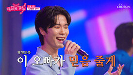 자체발광 연꽃 도령의 꽃미모에 이미 홀려버렸어 ‘오빠만 믿어’ TV CHOSUN 260625 방송