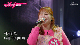 고수가 나타났다 스트레스 다 날려버리는 나 좀 꺼내줘의 ‘Tears’ TV CHOSUN 260625 방송