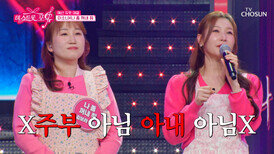 앞치마 벗어던져 주부 해방단 이소나와 나 좀 꺼내줘의 ‘사랑아’ TV CHOSUN 260625 방송