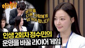 아형에서 회귀한 정수민 ㄷㄷ 송하윤의 운명을 바꿀 라이어 게임 | JTBC 240316 방송