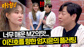 당돌한 MZ 엄지윤의 플러팅에 참지 못한 이진호(?) ㅋㅋ | JTBC 240518 방송
