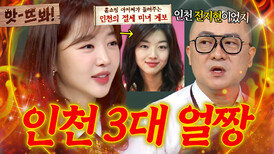 앗! 인천 전지현 장희진 본인이 직접 소문낸(?) 3대 얼짱 썰ㅋㅋ (Feat. 염경환)｜아는 형님｜JTBC 250823 방송 | JTBC 250823 방송