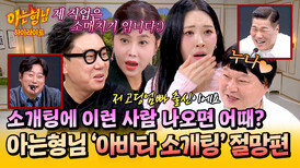 [아형하이라이트] 본격 개그맨(?)들의 '드립 배틀' 현장 〈아바타 소개팅〉 1시간 모음 | JTBC 251108 방송