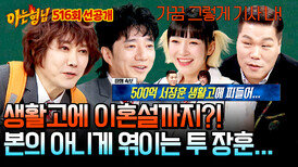 [선공개] [특보] 이혼설에 생활고까지…?! 자꾸만 엮이는 ‘투 장훈’의 진실