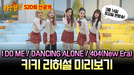 [선공개] 플레이리스트 점령 키키의 'I DO ME+DANCING ALONE+404(New Era)' 리허설 캠