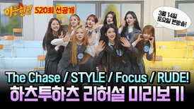[선공개] 우리를 모른다면 RUDE! 하츠투하츠 'The Chase+STYLE+Focus+RUDE!' 리허설 캠