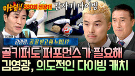 [선공개] 공 잘 받더니 갑자기 다이빙?! 희극인도 탐내는 김영광 표 다이빙 퍼포먼스ㅋㅋ