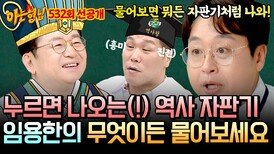 [선공개] ((궁금증 가득)) 무엇이든 물어보세요! 삼국지 아저씨 임용한의 역사 大방출