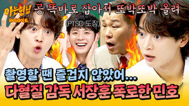 [아형하이라이트] ＂형으로서 마지막으로 얘기할게＂ 경기 중에 분노 폭발한 서장훈 썰 푸는 주장 민호 | JTBC 260627 방송