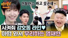 [아형하이라이트] ＂나도 강라인 되는 거야~?＂ 美친 야망 품고 언~발란스 맹연습하고 온 보이넥스트도어 명재현ㅋㅋ | JTBC 260725 방송