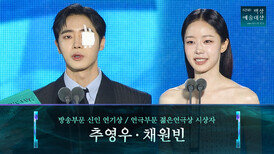 [62회 백상] 방송부문 신인 연기상 / 연극부문 젊은연극상 시상자 - 추영우&채원빈 | JTBC 260508 방송