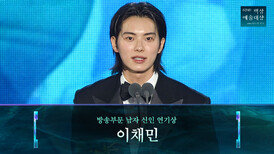 [62회 백상] 방송부문 남자 신인 연기상 - 이채민 | 폭군의 셰프 | JTBC 260508 방송