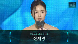 [62회 백상] 영화부문 여자 조연상 - 신세경 | 휴민트 | JTBC 260508 방송