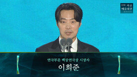 [62회 백상] 연극부문 백상연극상 시상자 - 이희준 | JTBC 260508 방송