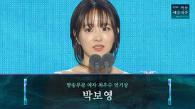 [62회 백상] 방송부문 여자 최우수 연기상 - 박보영 | 미지의 서울 | JTBC 260508 방송