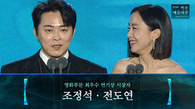 [62회 백상] 영화부문 최우수 연기상 시상자 - 조정석&전도연 | JTBC 260508 방송