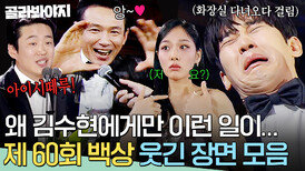 ＂왜 김수현에게만 이런 일이ㅎ?＂ 제 60회 백상예술대상 댕웃긴 장면 모음｜백상예술대상｜JTBC 240507 방송