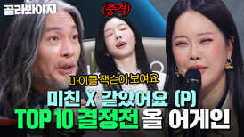 ＂충격이에요＂ 심사하다 부상자 속출(?) TOP 10 결정전 올 어게인무대 모음｜싱어게인4｜JTBC 251209 방송 