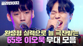 ⭐싱어게인4 TOP 10⭐심사위원들의 극찬이 끊이질 않는 최고의 라이브 65호 이오욱 무대 모음｜싱어게인4｜JTBC 251209 방송 외