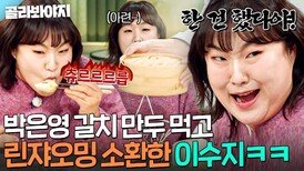 🥟린쟈오밍 고향의 맛?!🥟 육즙 폭발 박은영 갈치 만두 먹고 리액션 작두 타는 이수지｜냉장고를 부탁해｜JTBC 251228 방송