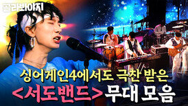 우리만 보기 아까운조선팝의 미래서도밴드 레전드 무대 모음ㅣ풍류대장ㅣ211005 방송 외