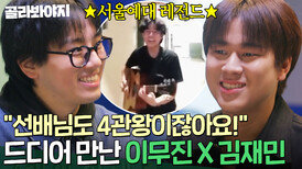 성사된 서울예대 레전드 만남 입시 5관왕 김재민 X 싱어게인 우승자 이무진 케미｜싱어게인4｜JTBC 260106 방송